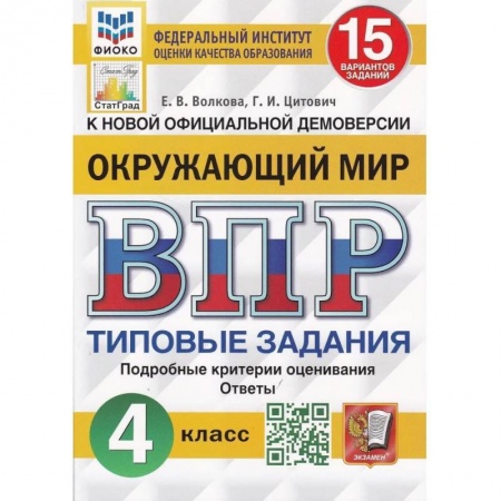 Природоведение. Окружающий мир, книга ВПР ФИОКО. Окружающий мир. 4 класс. 15 вариантов. Типовые задания. заказать