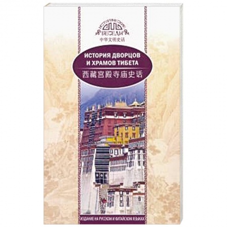 Общие работы по истории древнего мира, книга История дворцов и храмов Тибета заказать