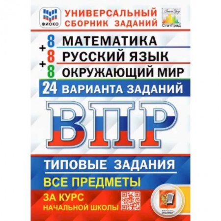 Математика. Алгебра. Геометрия, книга ВПР. Универсальный сборник заданий. 4 класс. Математика. Русский язык. Окружающий мир. 24 варианта заказать