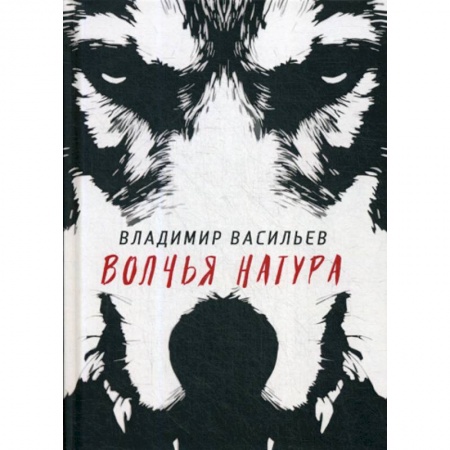 Мистика, ужасы, книга Волчья натура заказать