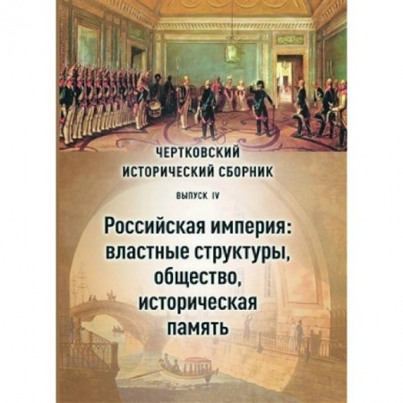 Общие работы по истории России, книга Чертковский исторический сборник. Выпуск IV. Российская империя: властные структуры и общество заказать