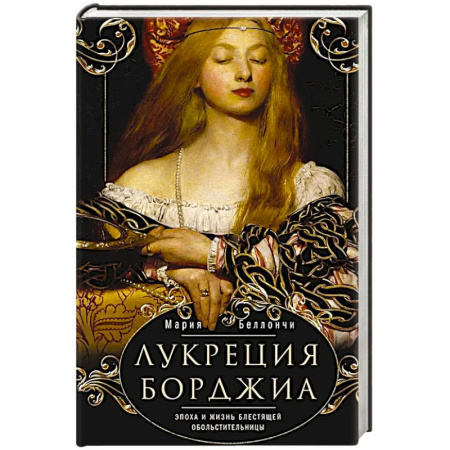 Мемуары, биографии исторических личностей, книга Лукреция Борджиа. Эпоха и жизнь блестящей обольстительницы заказать