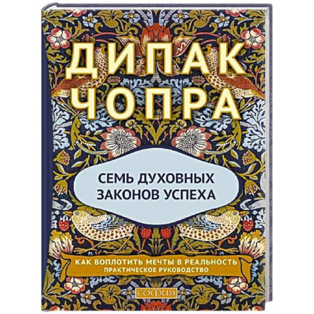 Другие эзотерические учения, книга Семь Духовных Законов Успеха: Как воплотить мечты в реальность. Практическое руководство заказать