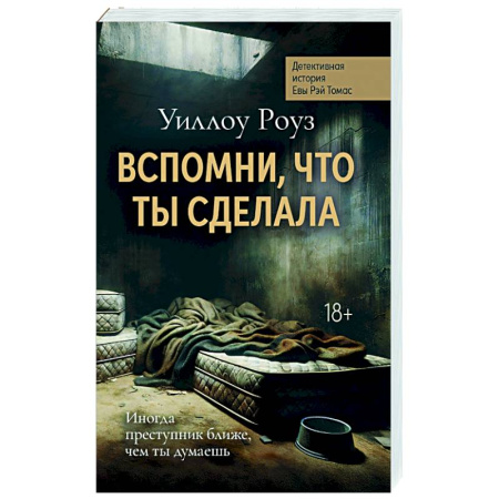 Зарубежный детектив, книга Вспомни, что ты сделала: детективная история Евы Рэй Томас. Кн. 2 заказать