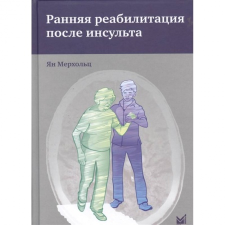 Кардиология, книга Ранняя реабилитация после инсульта заказать