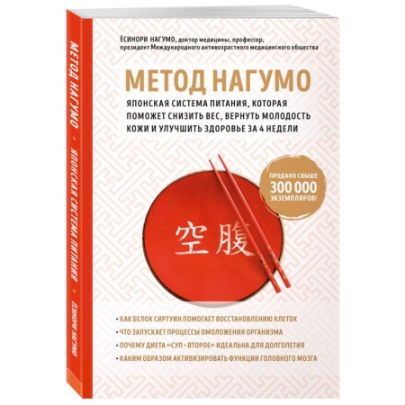 Другие методы коррекции фигуры, книга Метод Нагумо. Японская система питания, которая поможет снизить вес, вернуть молодость кожи и улучшить здоровье за 4 недели заказать