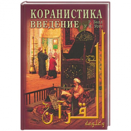 Книги, книга Коранистка: введение заказать