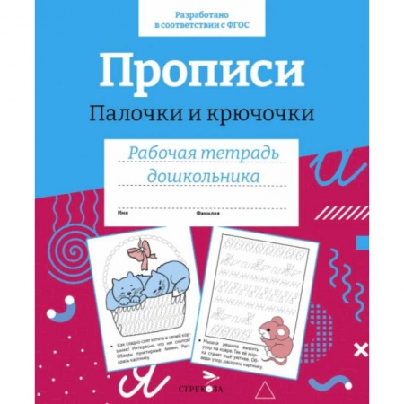 Письмо, мелкая моторика, книга Прописи. Палочки и крючочки заказать