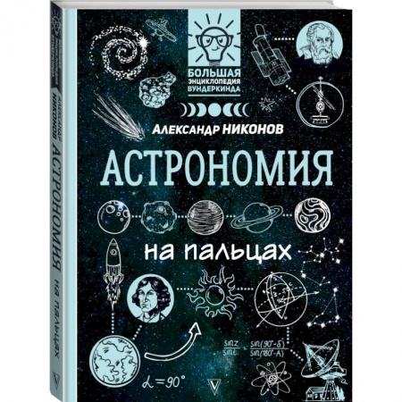 Познавательная литература, книга Астрономия на пальцах: в иллюстрациях заказать