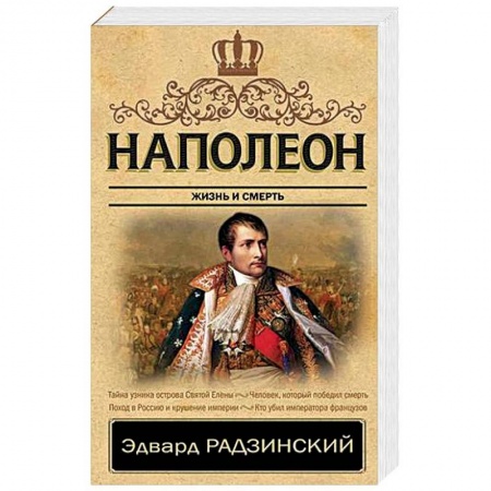Исторический роман, книга Наполеон. Жизнь и смерть заказать