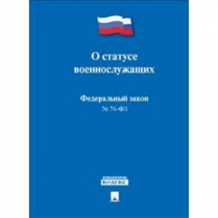 Юриспруденция. Общие вопросы права, книга Федеральный Закон Российской Федерации 'О статусе военнослужащих' № 76-ФЗ заказать
