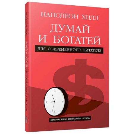 Достижение успеха в работе и бизнесе, книга Думай и богатей. Для современного читателя заказать