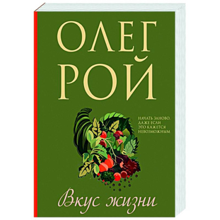 Отечественный любовный роман, книга Вкус жизни заказать