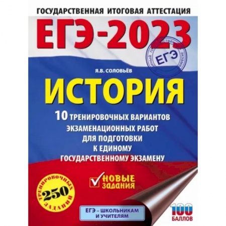 История, книга ЕГЭ 2023 История. 10 тренировочных вариантов экзаменационных работ для подготовки к ЕГЭ заказать