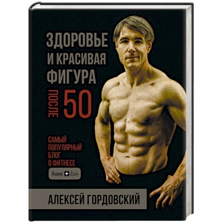 Спорт. Фитнес, книга Здоровье и красивая фигура после 50 заказать