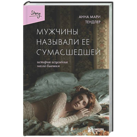 Зарубежная современная проза, книга Мужчины называли ее сумасшедшей. История исцеления назло бывшим заказать