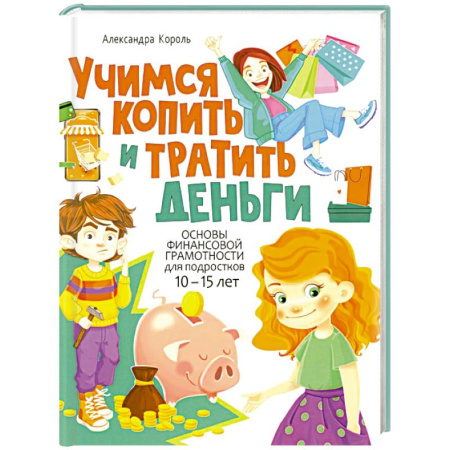 Окружающий мир, книга Учимся копить и тратить деньги. Основы финансовой грамотности 10-15 лет заказать