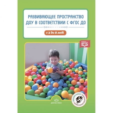 Дошкольное воспитание, книга Развивающее пространство ДОУ в соответствии с ФГОС ДО. С 3 до 8 лет заказать