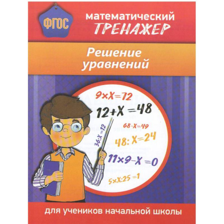 Математика. Алгебра. Геометрия, книга Математический тренажер. Решение уравнений заказать