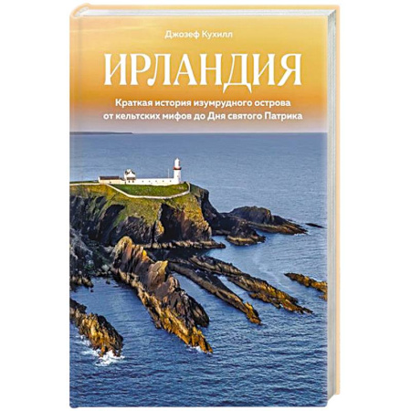 Всемирная история, книга Ирландия.Краткая история изумруд.острова от кельтских  мифов до Дня св.Патрика заказать