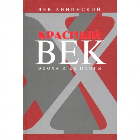 Филологические науки, книга Красный век. Эпоха и ее поэты. Книга 3. Последние идеалисты. Сторожа и дворники. Наследники заказать