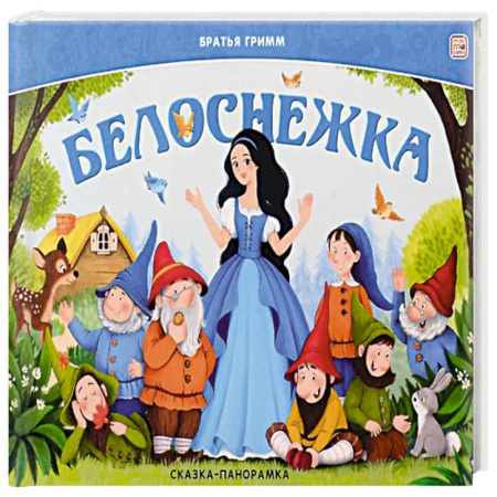 Сказки, книга Сказка-панорамка. Белоснежка заказать