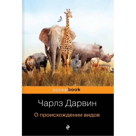Естественные науки, книга О происхождении видов заказать