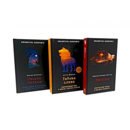 Фантастика, фэнтези, книга Занони. Тайная слава. Скорбь Сатаны (комплект из 3-х книг) заказать