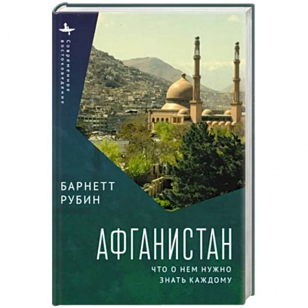 Другие страны Азии и Африки, книга Афганистан.Что о нем нужно знать каждому заказать