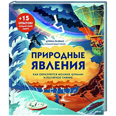 Окружающий мир, книга Природные явления. Как образуются молния, цунами и полярное сияние заказать