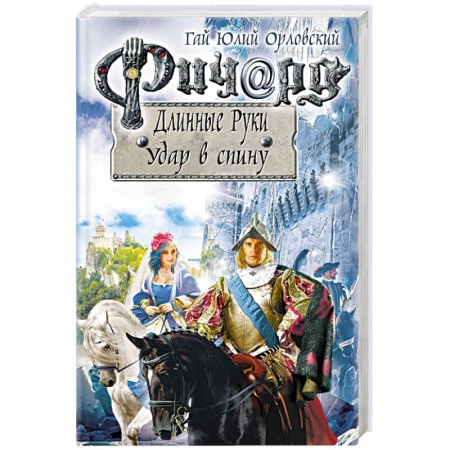 Русское фэнтези, книга Ричард Длинные Руки. Удар в спину заказать