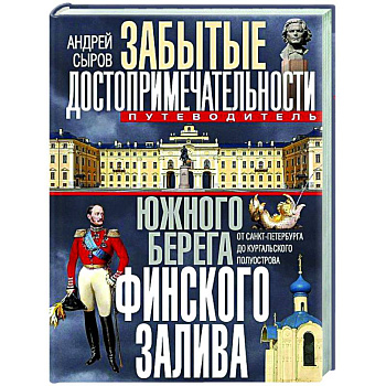 Забытые достопримечательности южного берега Финского залива. От Санкт-Петербурга до Кургальского полуострова. Путеводитель