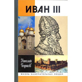 Иван III Иван III