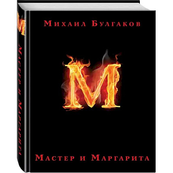 Мастер и Маргарита Мастер и Маргарита