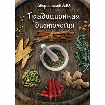 Традиционная диетология