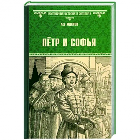 Исторический роман, книга Пётр и Софья заказать