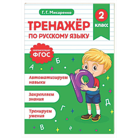 Русский язык. Учебные пособия, книга Тренажер по русскому языку. 2 класс заказать