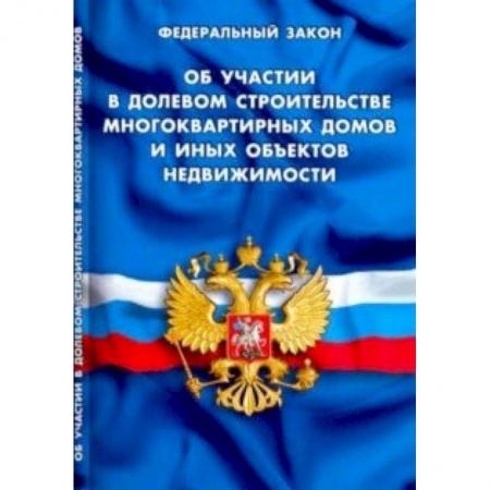 Юриспруденция. Общие вопросы права, книга Об участии в долевом строительстве многоквартирных домов заказать