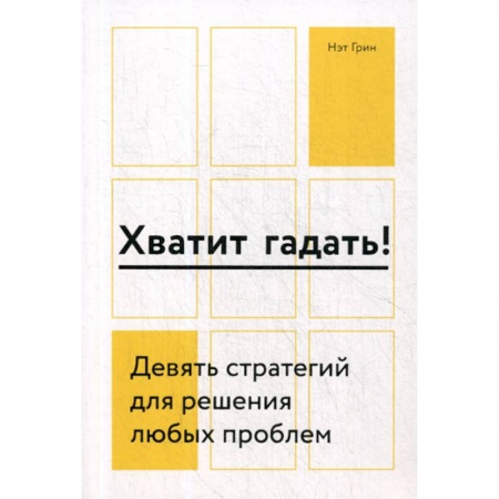 Отраслевая (прикладная) психология, книга Хватит гадать! заказать