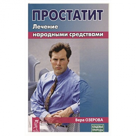 Здоровье, медицинская литература, книга Простатит. Лечение народными средствами заказать