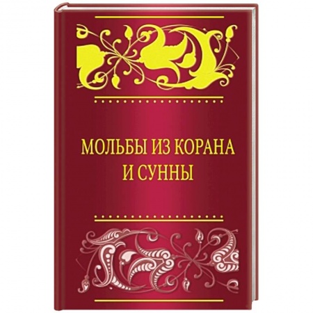 Книги, книга Мольбы из Корана и сунны заказать