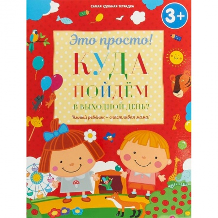 Знакомство с миром, развитие малыша, книга Куда пойдем в выходной день? заказать