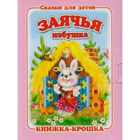 Сказки и истории для малышей, книга Заячья избушка заказать