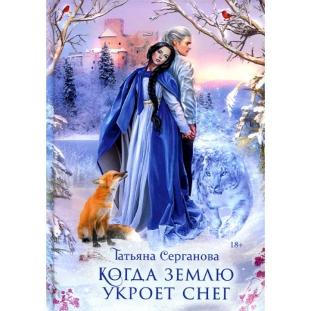 Русское фэнтези, книга Когда землю укроет снег заказать