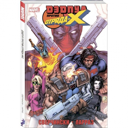 Комиксы. Манга, книга Дэдпул против Отряда Икс заказать