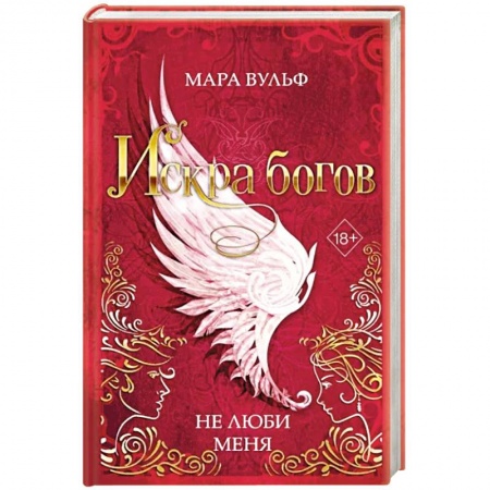 Зарубежное фэнтези, книга Искра богов. Не люби меня заказать