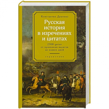 Афоризмы, юмор, сатира, книга Русская история в изречениях и цитатах заказать