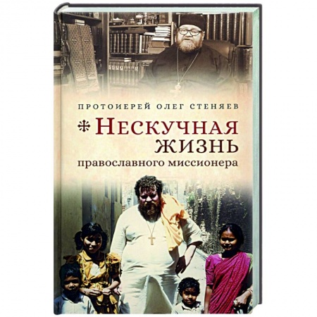 Богослужебные издания, книга Нескучная жизнь православного миссионера заказать