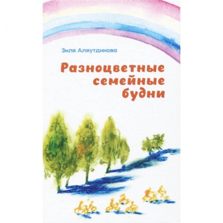 Ислам. Общие представления, книга Разноцветные семейные будни заказать