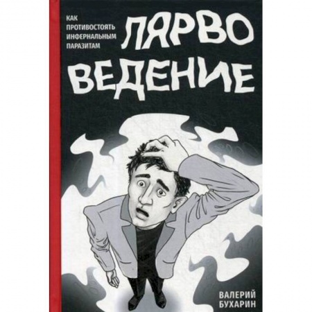 Практическая эзотерика, книга Лярвоведение. Как противостоять инфернальным паразитам заказать